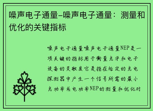 噪声电子通量-噪声电子通量：测量和优化的关键指标