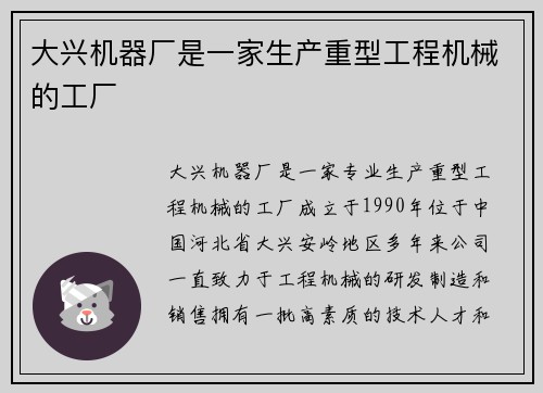 大兴机器厂是一家生产重型工程机械的工厂