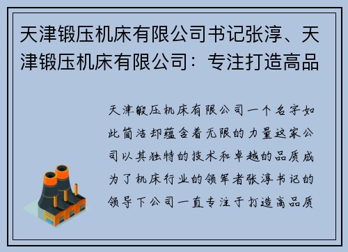 天津锻压机床有限公司书记张淳、天津锻压机床有限公司：专注打造高品质机床