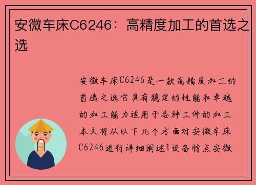 安微车床C6246：高精度加工的首选之选