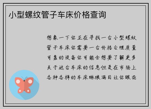 小型螺纹管子车床价格查询
