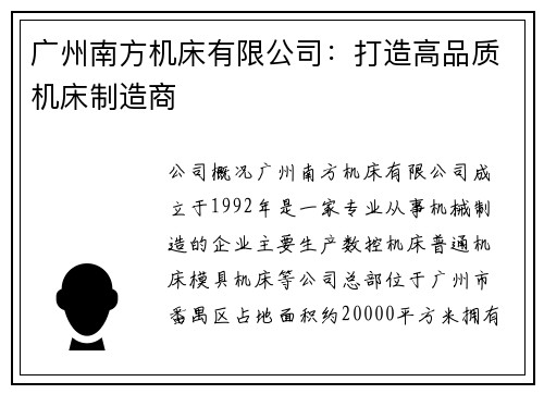 广州南方机床有限公司：打造高品质机床制造商