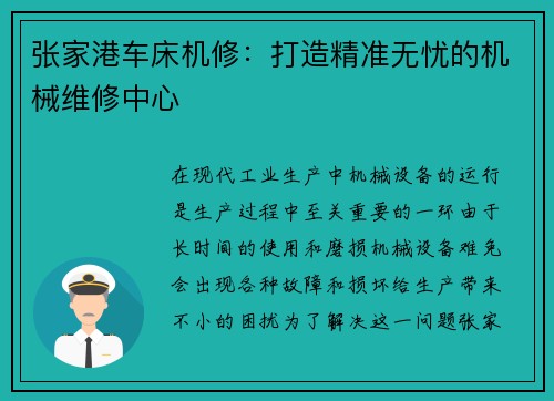 张家港车床机修：打造精准无忧的机械维修中心