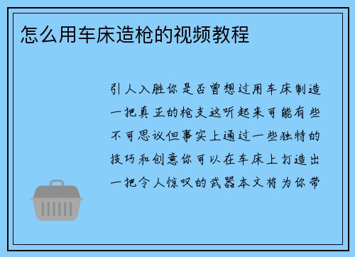 怎么用车床造枪的视频教程