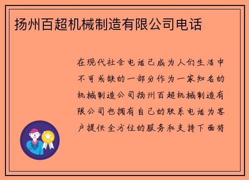 扬州百超机械制造有限公司电话