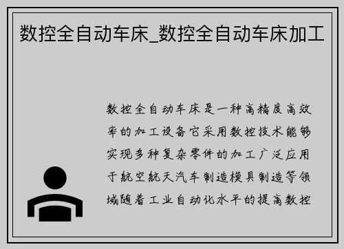 数控全自动车床_数控全自动车床加工