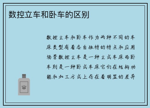 数控立车和卧车的区别