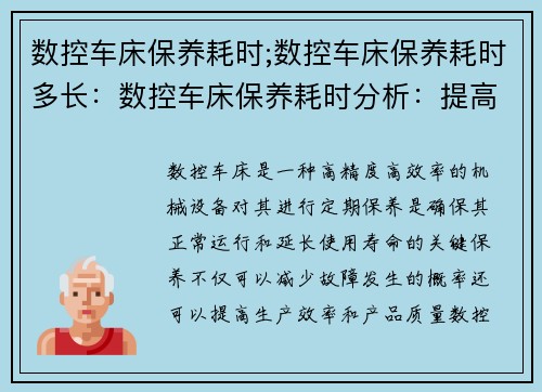 数控车床保养耗时;数控车床保养耗时多长：数控车床保养耗时分析：提高效率的关键
