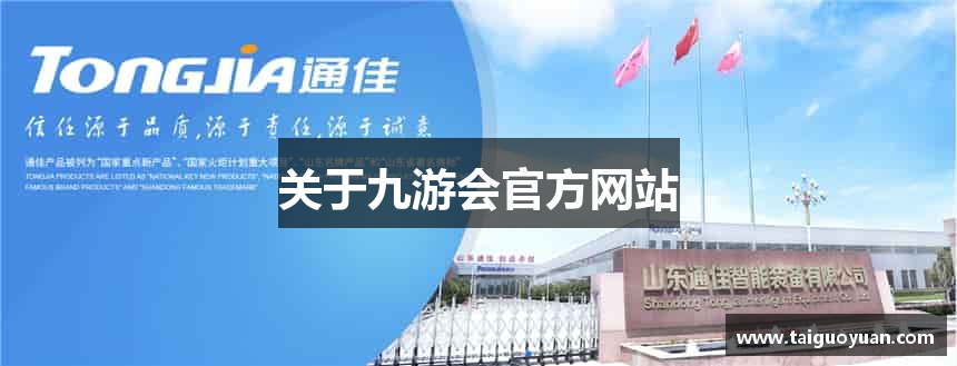 关于九游会官方网站