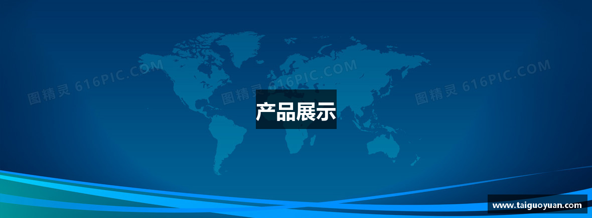 产品展示