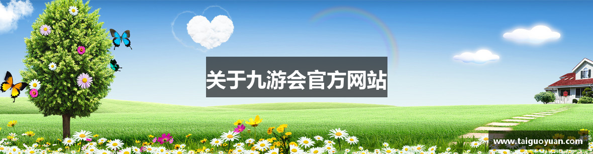 关于九游会官方网站