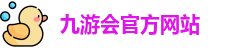 九游会官方网站